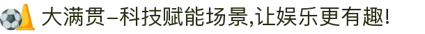 大满贯-科技赋能场景,让娱乐更有趣!